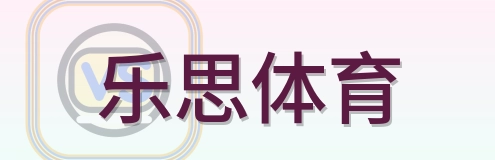 乐思体育 Logo